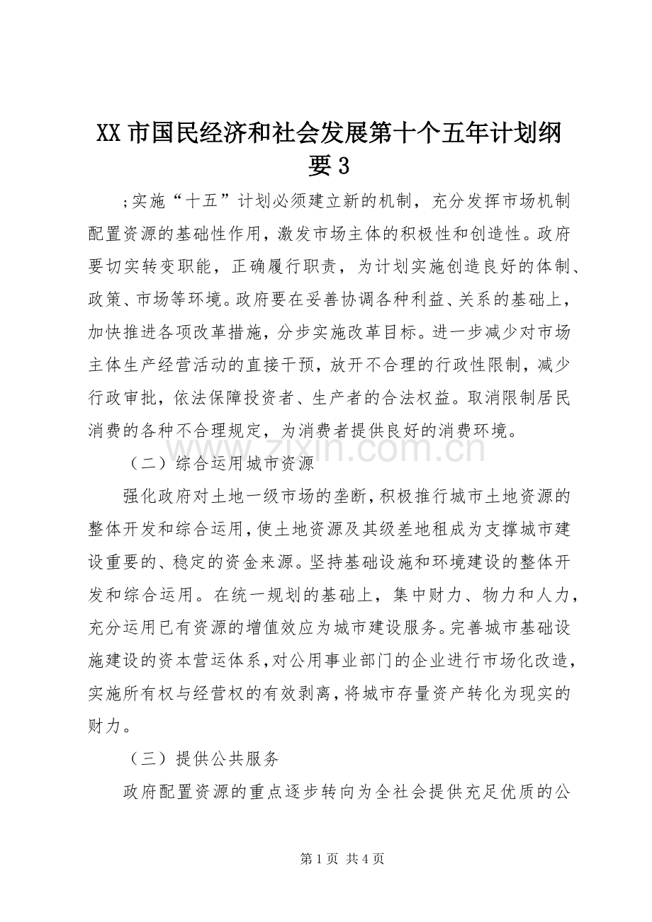 XX市国民经济和社会发展第十个五年计划纲要3.docx_第1页