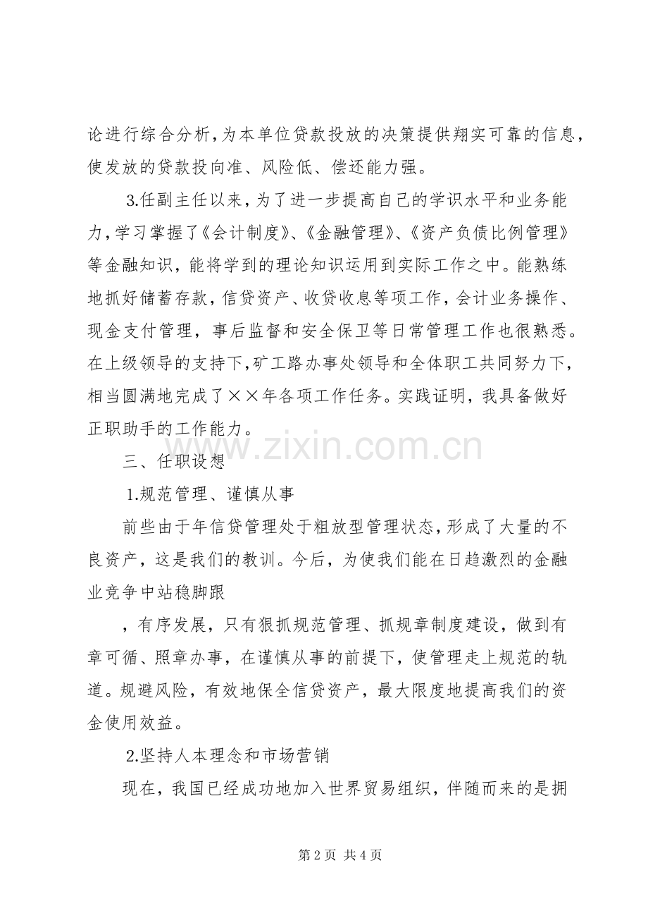 竞选演讲致辞稿（信用社办事处副主任）.docx_第2页