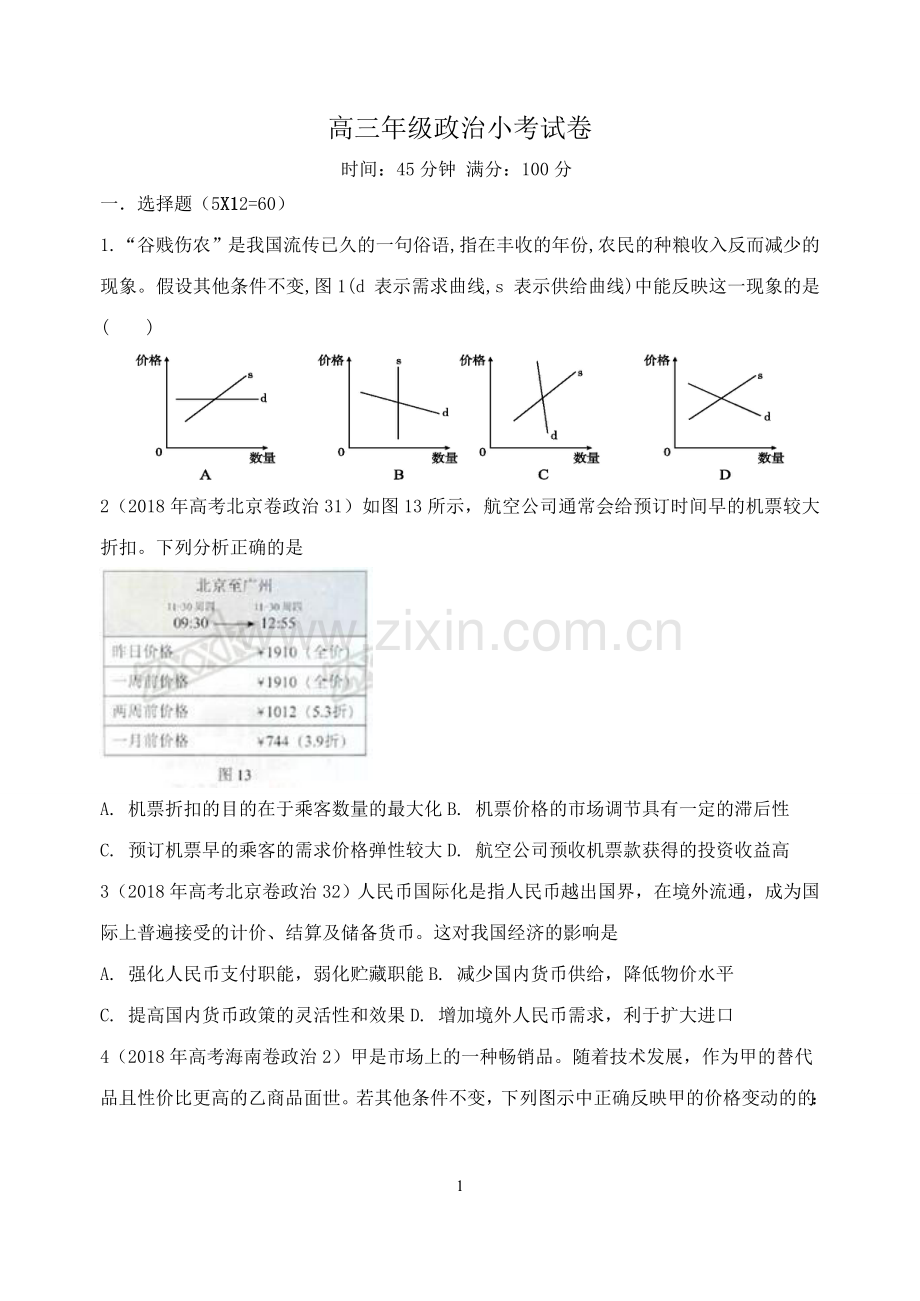 2018《经济生活》小题训练.doc_第1页