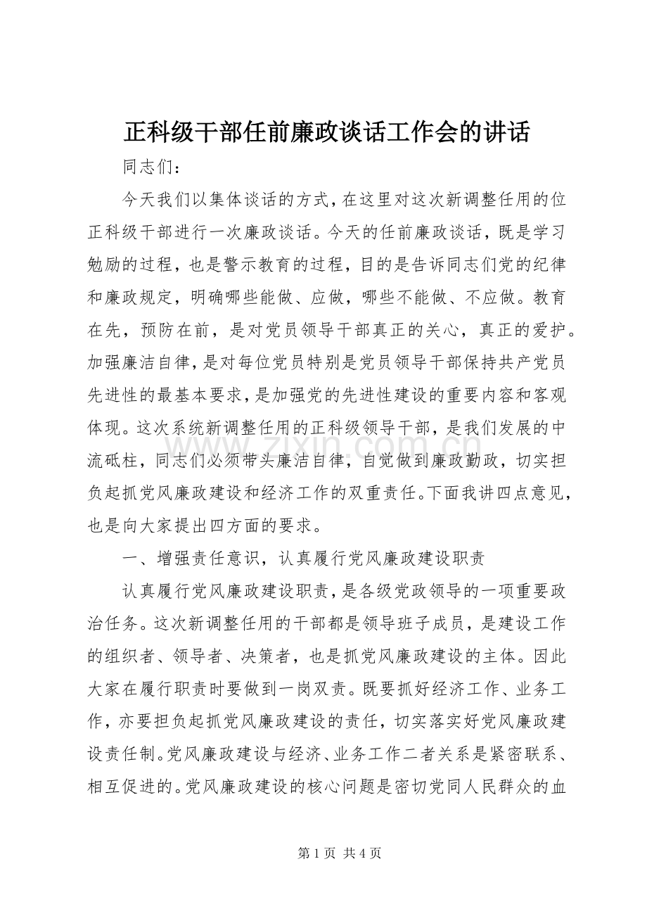 正科级干部任前廉政谈话工作会的讲话发言.docx_第1页