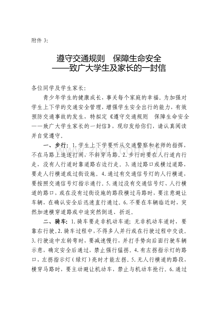 附件3：遵守交通规则保障生命安全.doc_第1页