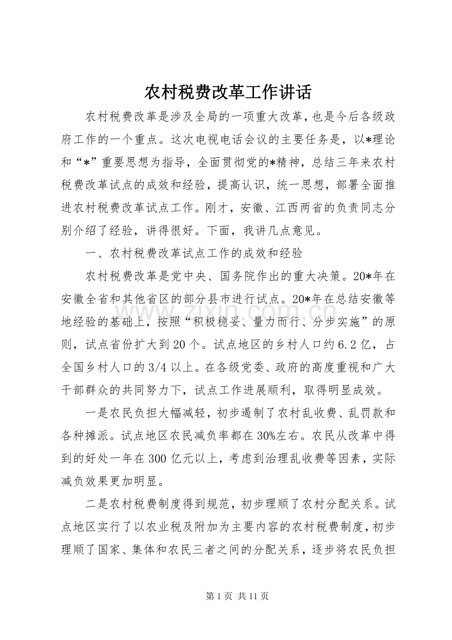 农村税费改革工作讲话发言.docx_第1页