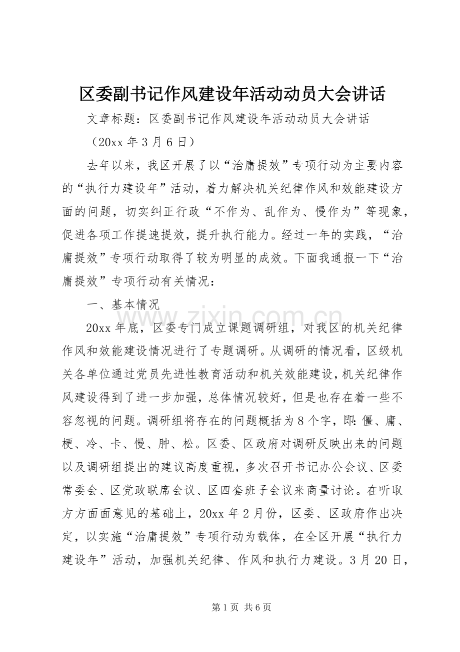 区委副书记作风建设年活动动员大会讲话发言.docx_第1页