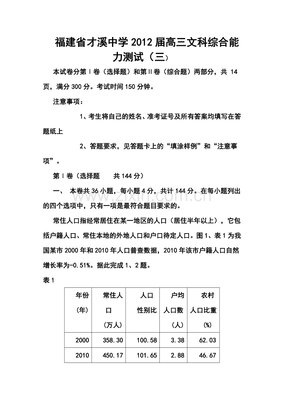 2012届福建省才溪中学高三文科综合能力测试及答案.doc_第1页