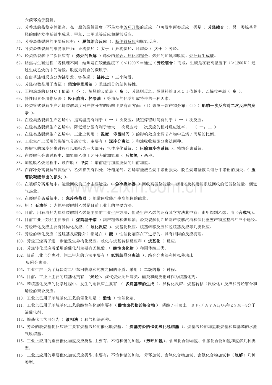 基本有机化工工艺学的配套题库.doc_第2页