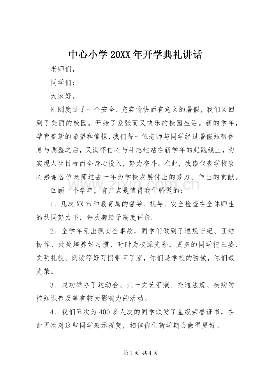 中心小学20XX年开学典礼讲话发言.docx_第1页