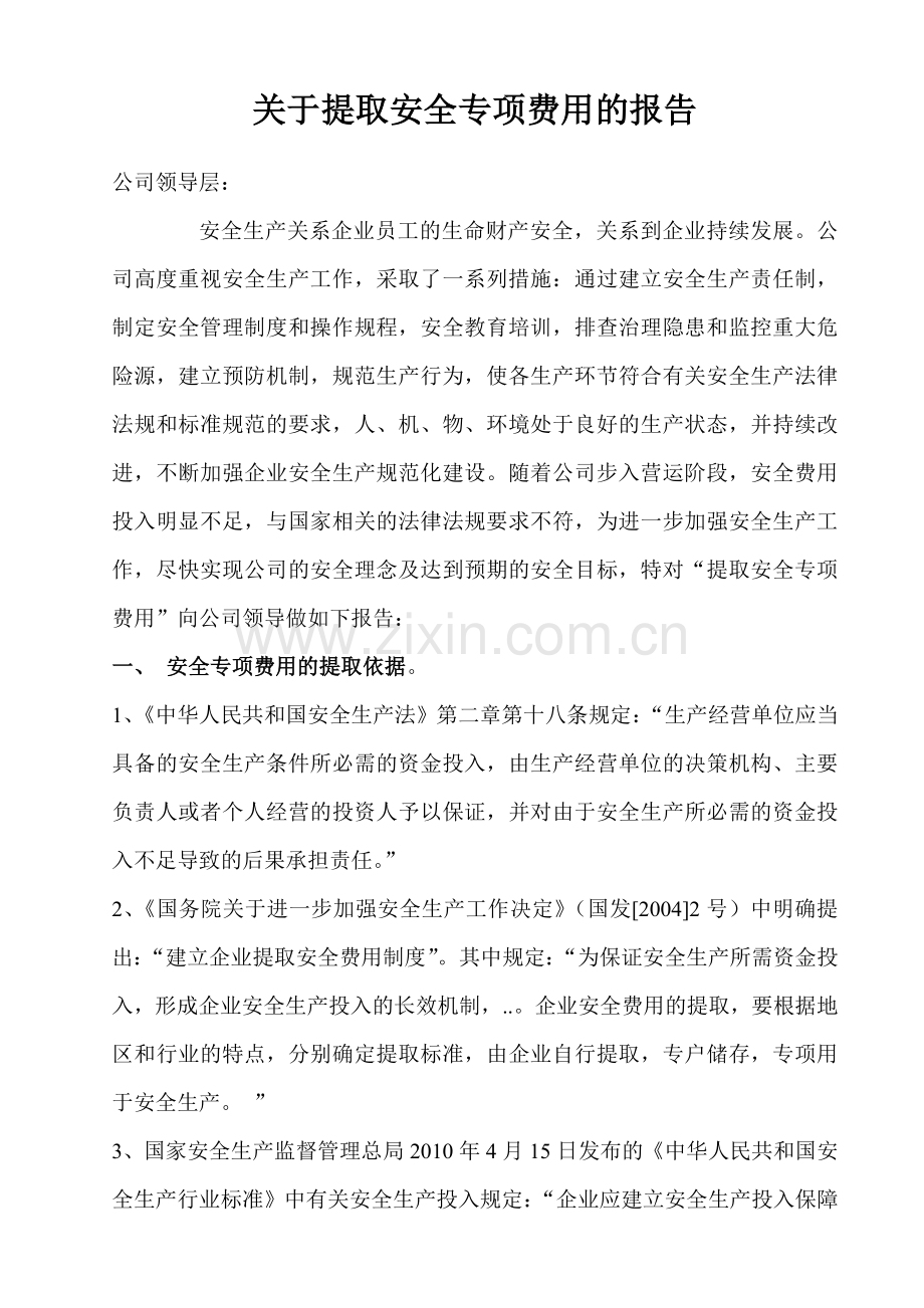 安全生产费用提取及使用报告.doc_第1页