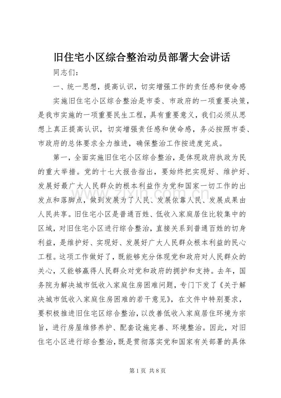 旧住宅小区综合整治动员部署大会讲话发言.docx_第1页