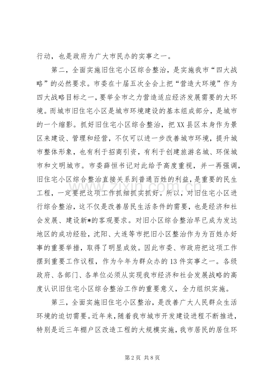旧住宅小区综合整治动员部署大会讲话发言.docx_第2页