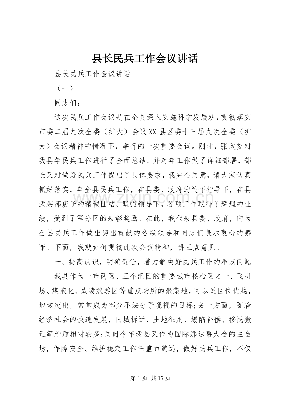 县长民兵工作会议讲话发言.docx_第1页
