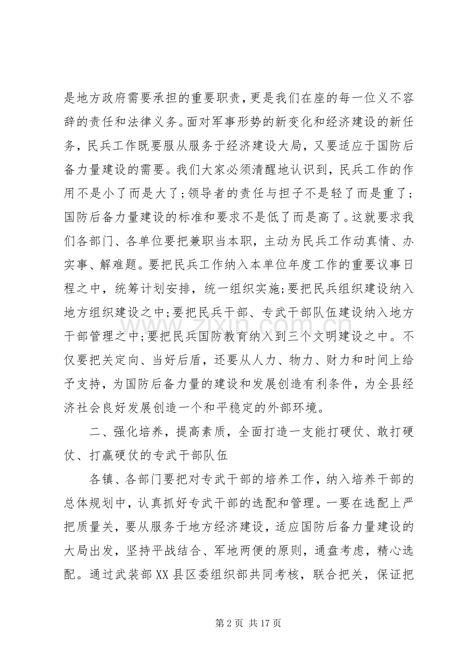 县长民兵工作会议讲话发言.docx_第2页