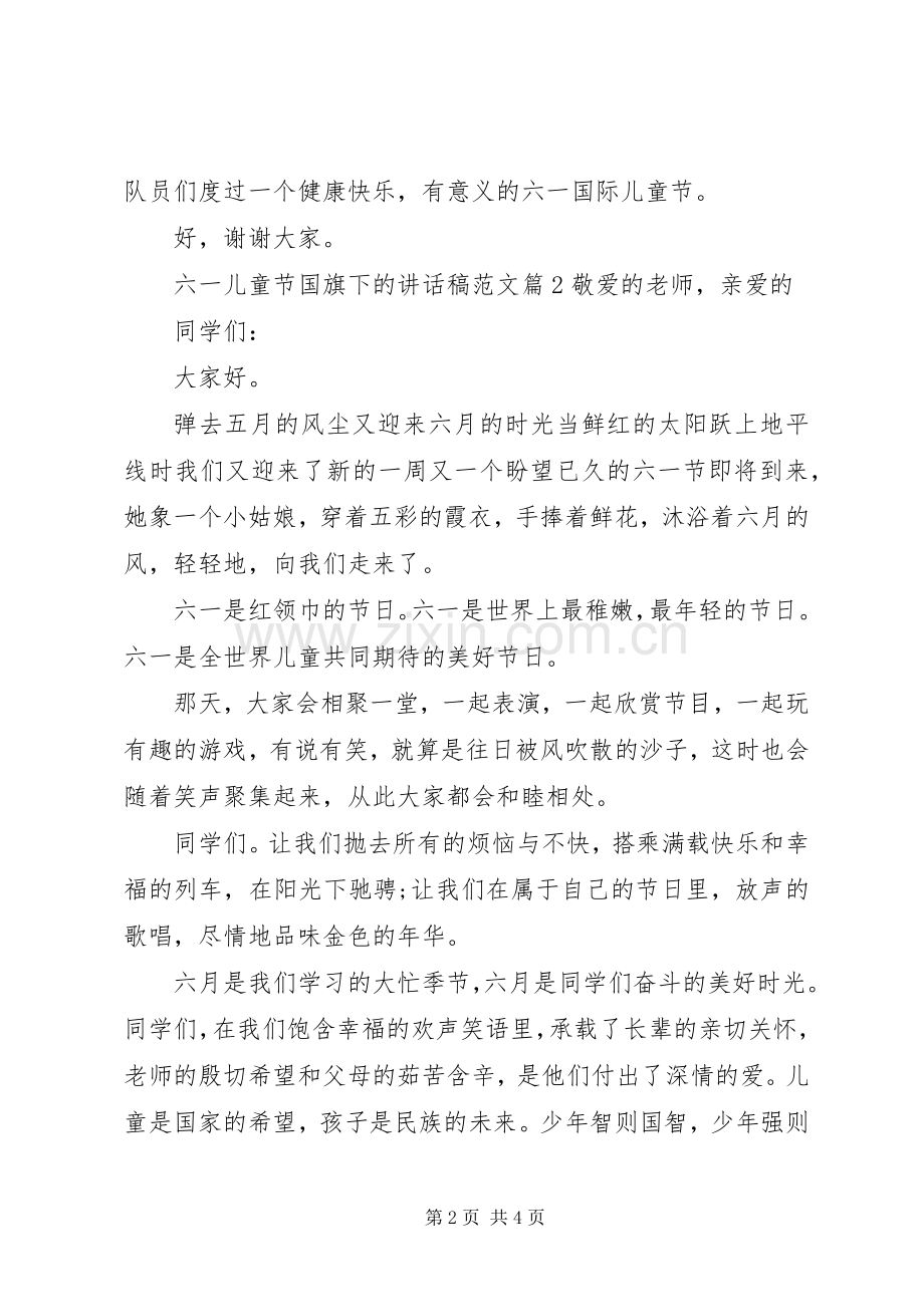六一儿童节国旗下的讲话发言稿范文.docx_第2页
