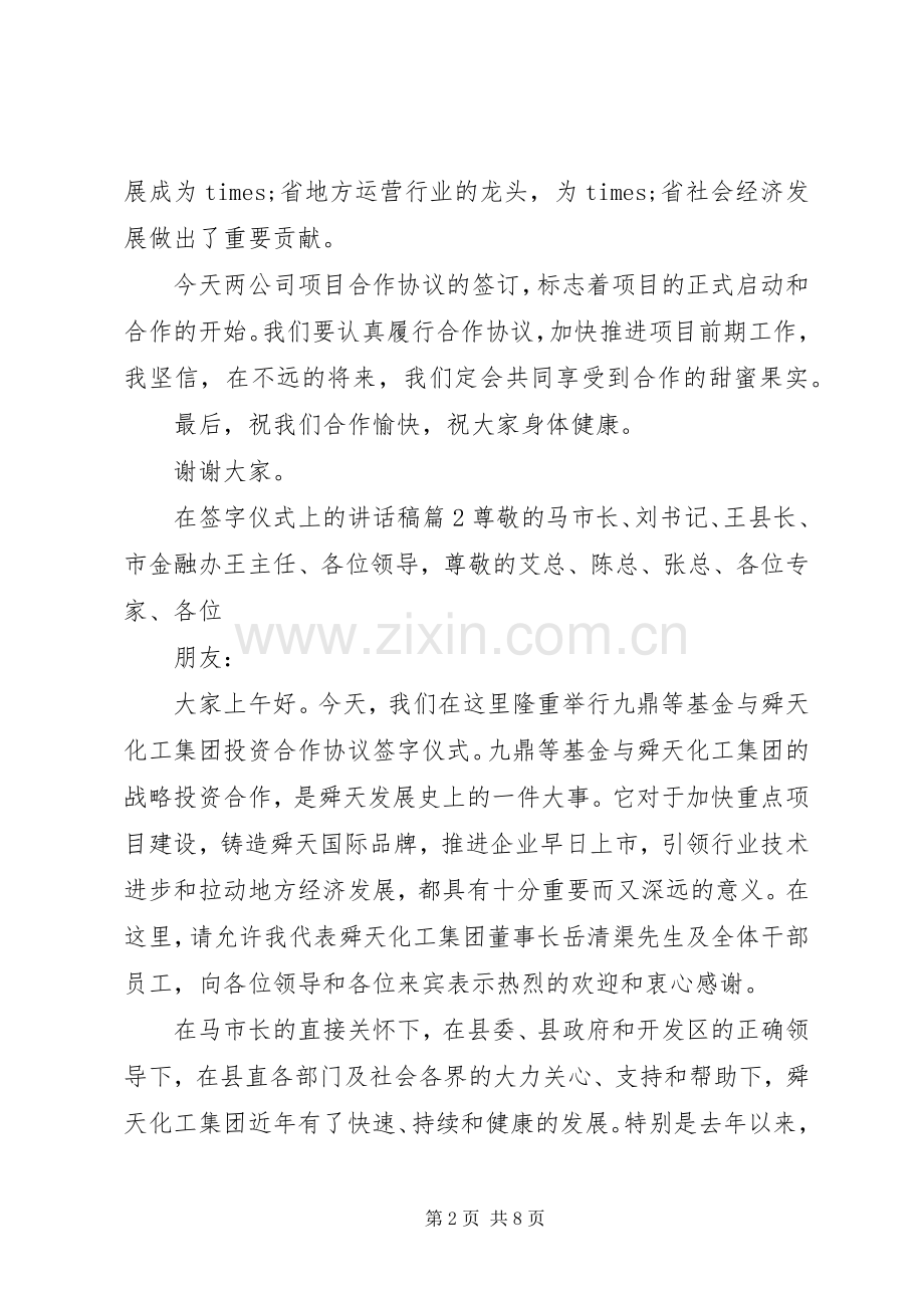 在签字仪式上的讲话发言稿.docx_第2页