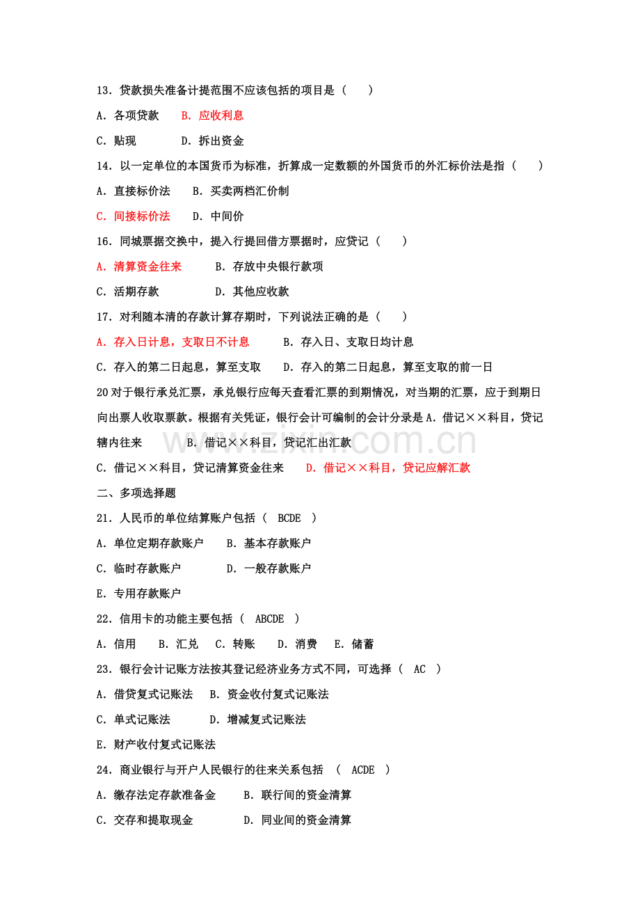 银行会计学》模拟2答案.doc_第2页