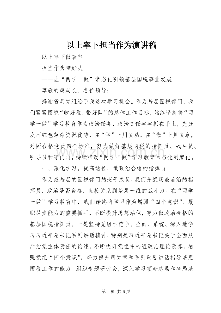 以上率下担当作为演讲.docx_第1页