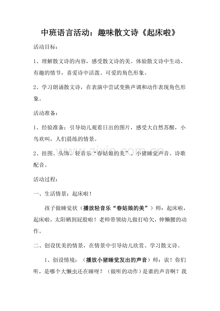 中班语言活动起床啦修改第7遍.doc_第1页