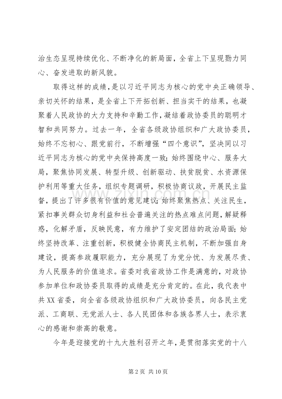 赵克志同志在XX省政协十一届五次会议开幕会上的讲话发言.docx_第2页