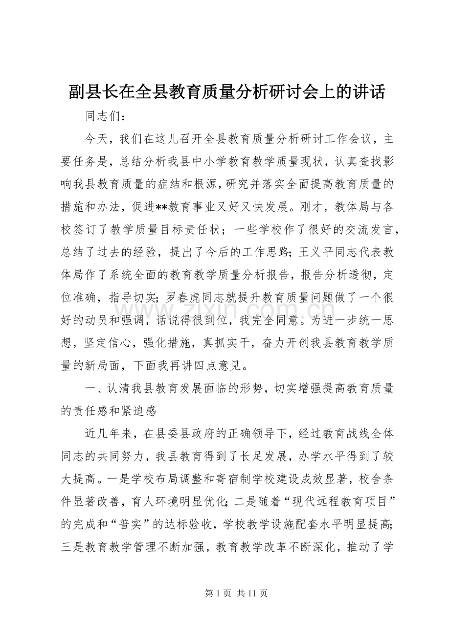 副县长在全县教育质量分析研讨会上的讲话发言.docx_第1页