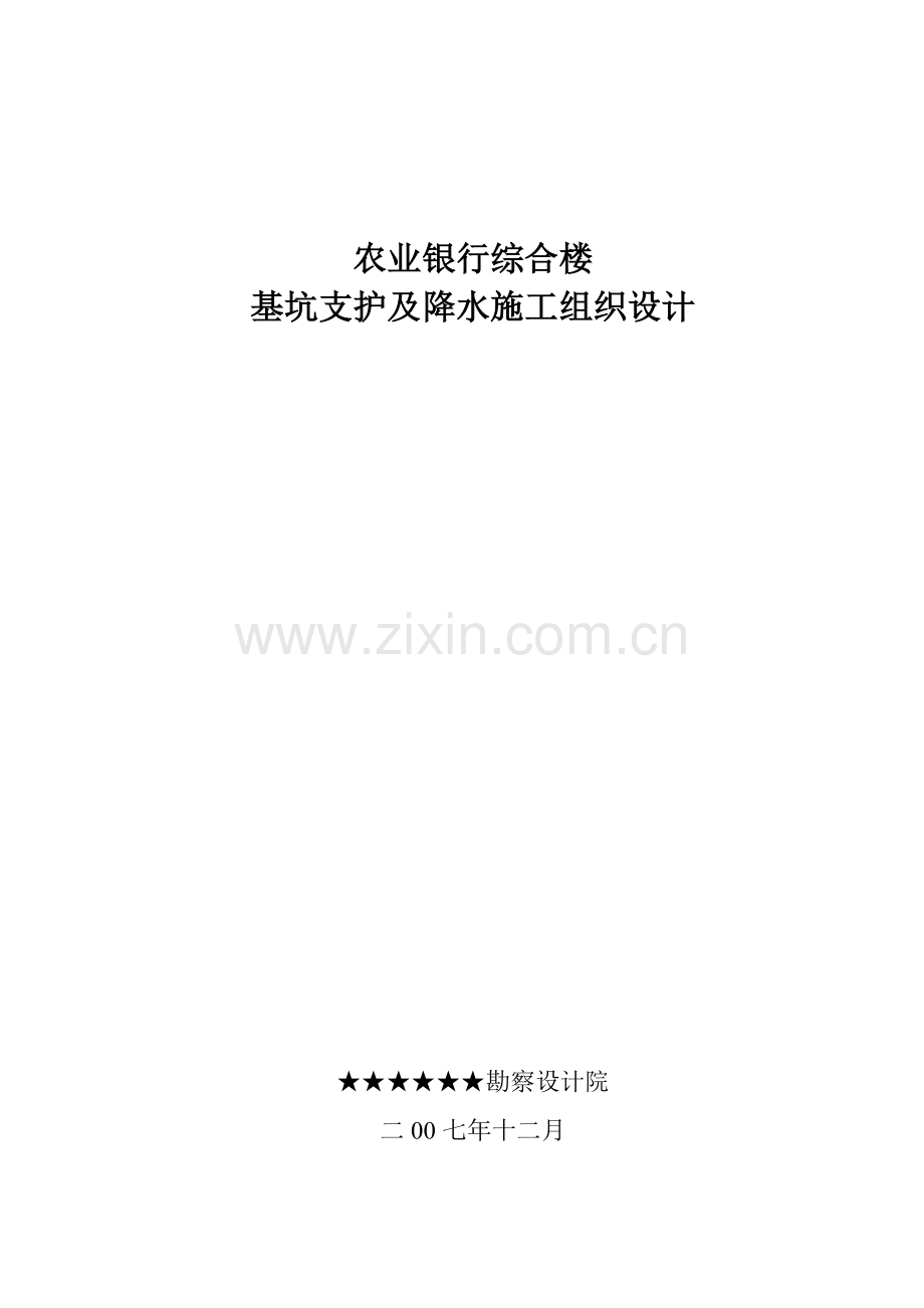 某农业银行综合楼基坑支护及降水施工组织设计.doc_第1页