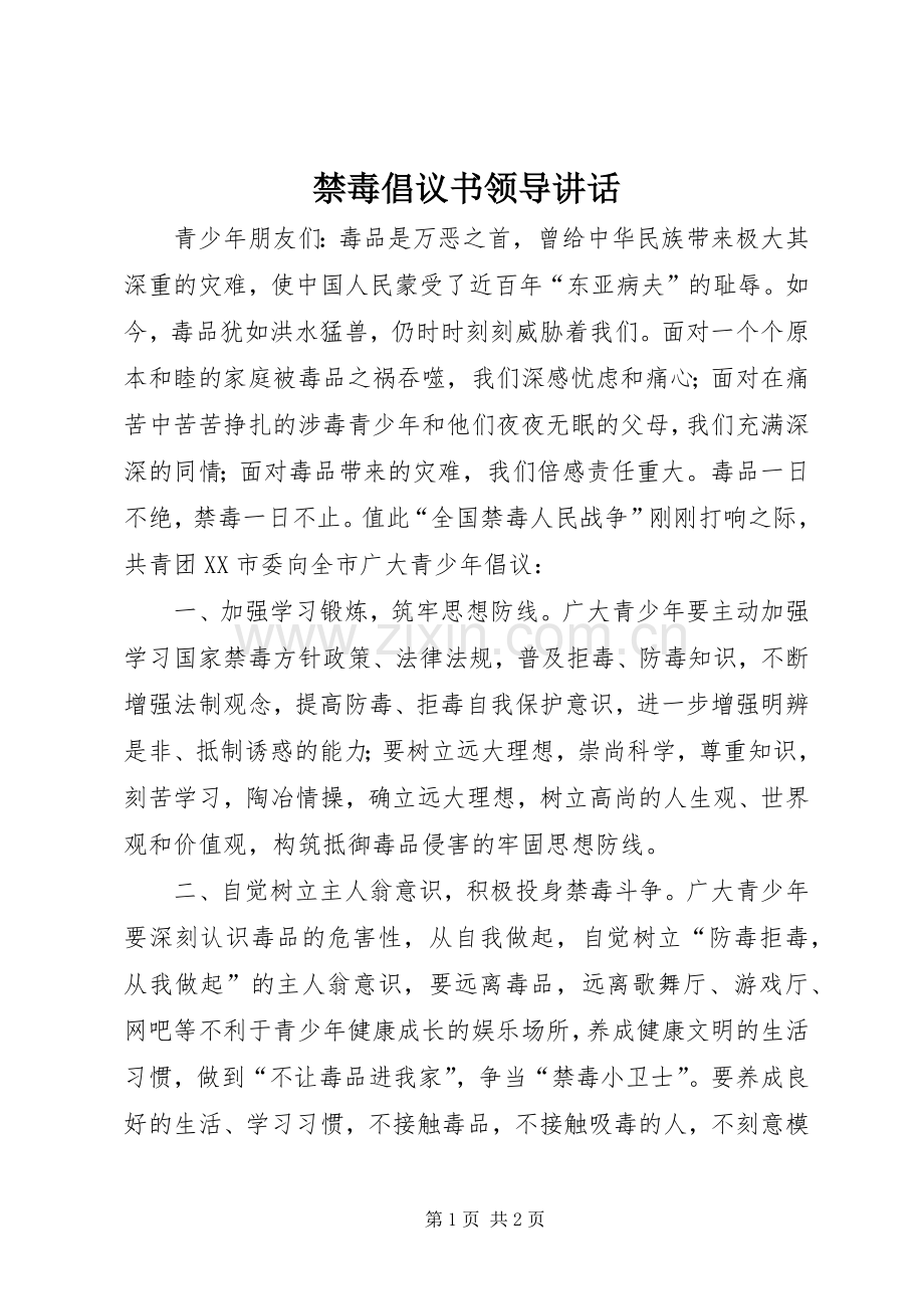 禁毒倡议书领导讲话发言.docx_第1页
