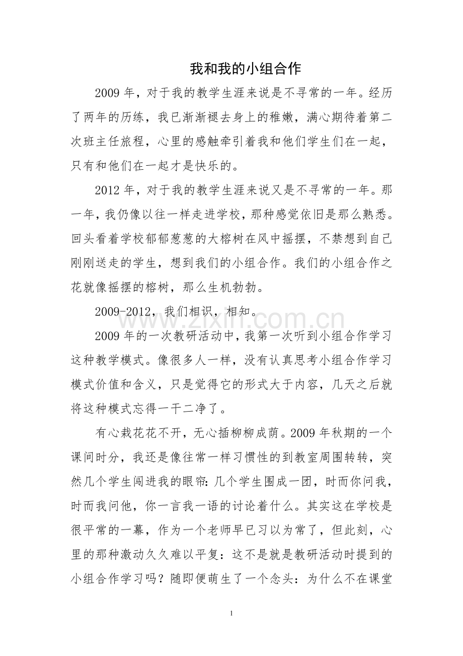 我和我的小组合作.doc_第1页