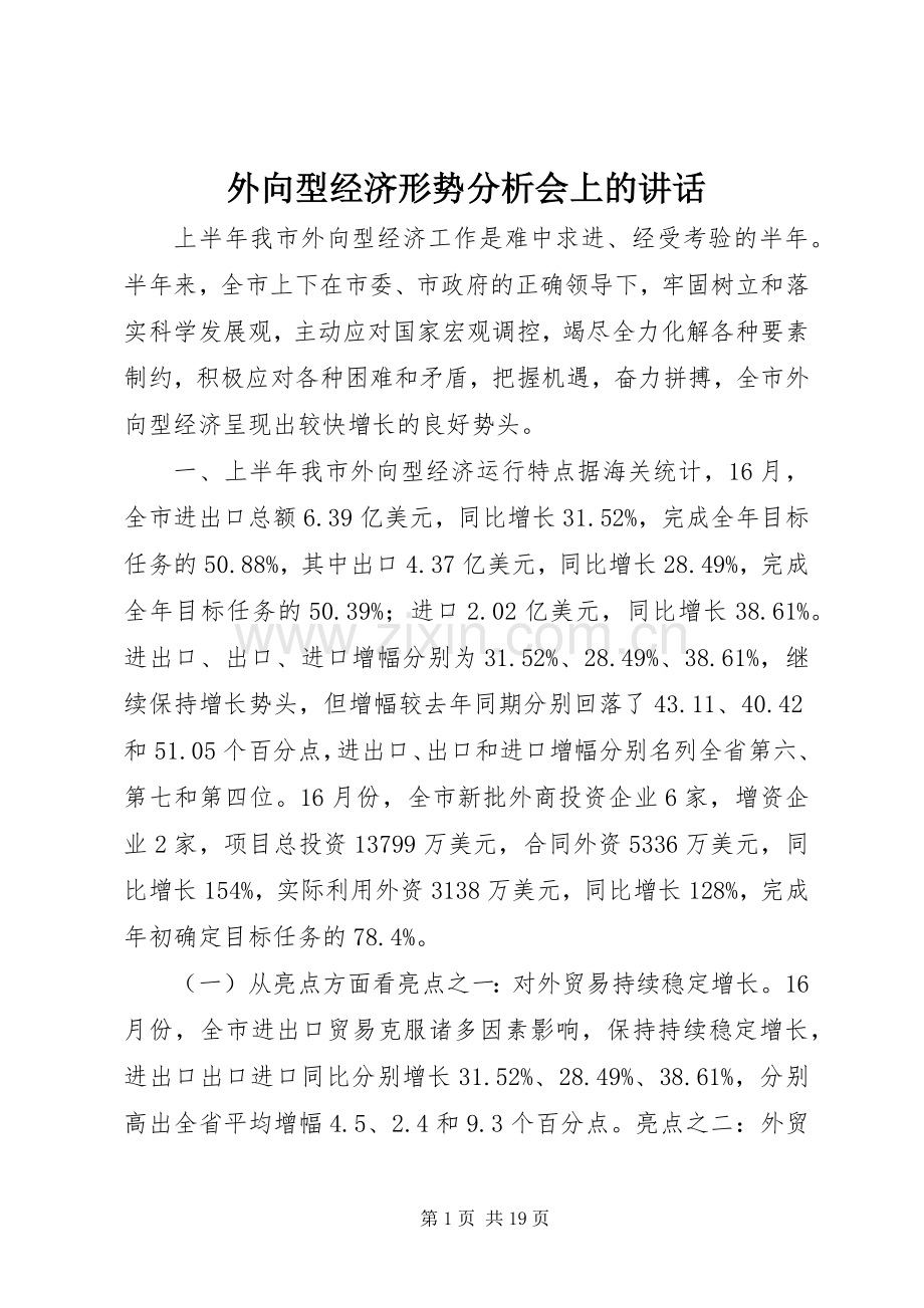 外向型经济形势分析会上的讲话发言.docx_第1页