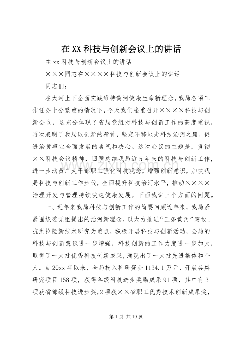 在XX科技与创新会议上的讲话发言.docx_第1页