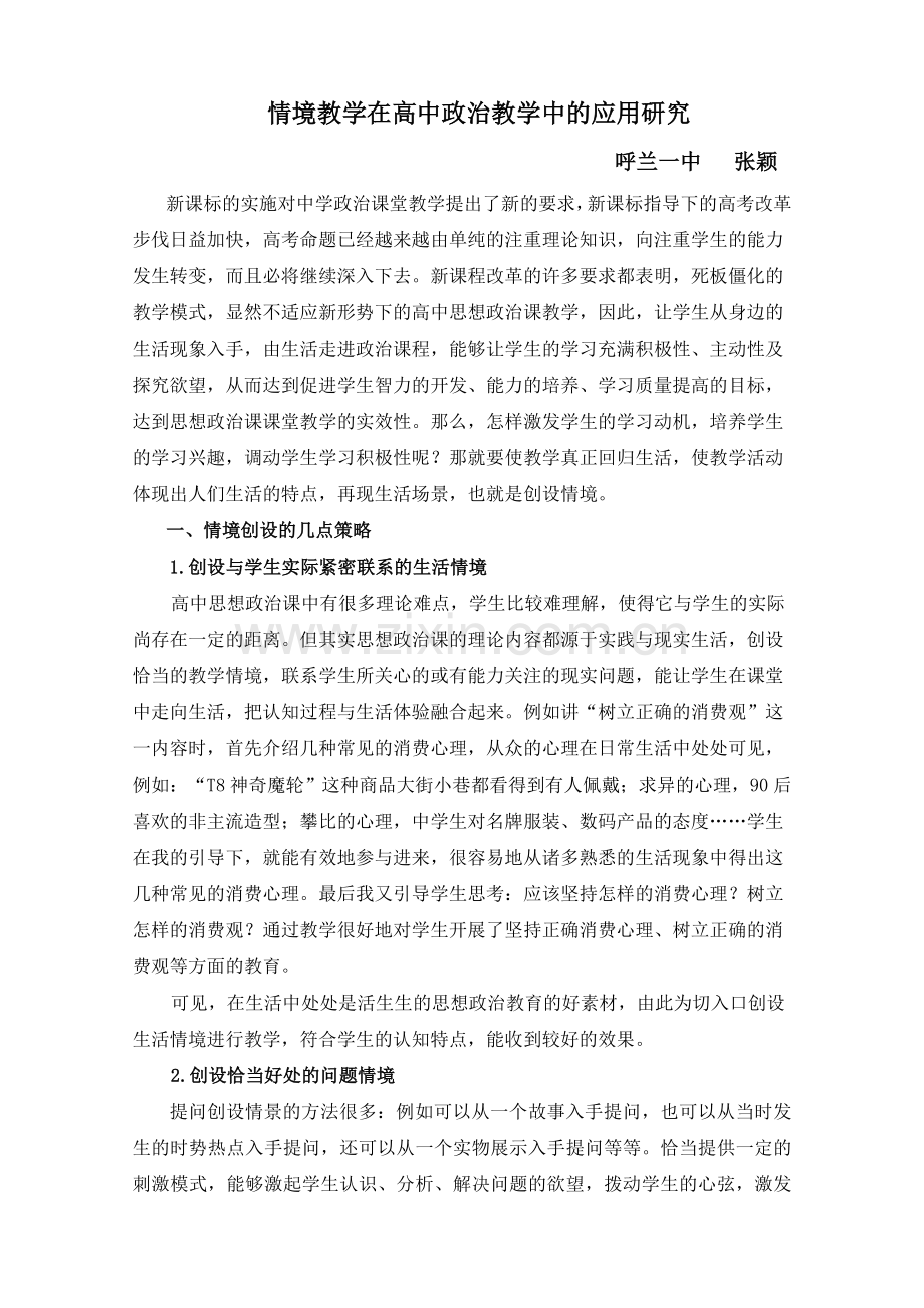 新课改下政治课教学情境的设置.doc_第1页