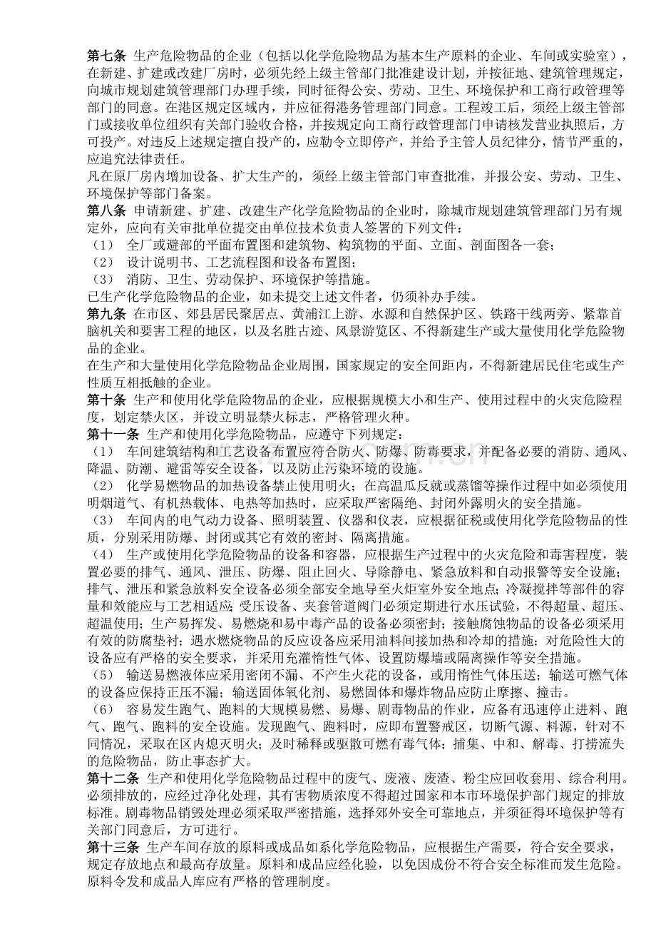 上海市化学危险物品安全管理办法.doc_第2页