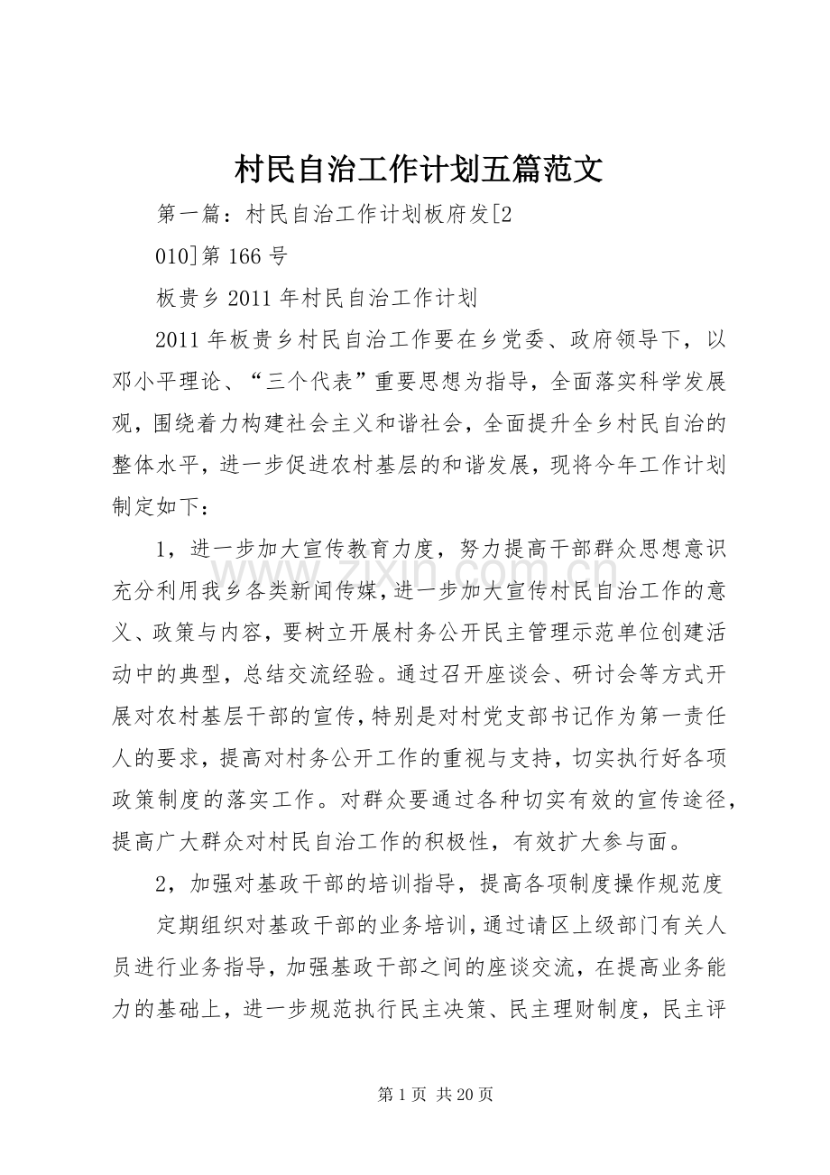 村民自治工作计划五篇范文.docx_第1页