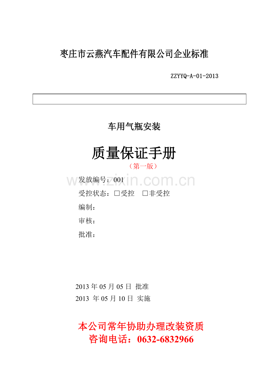 车用气瓶安装质量保证手册.docx_第1页