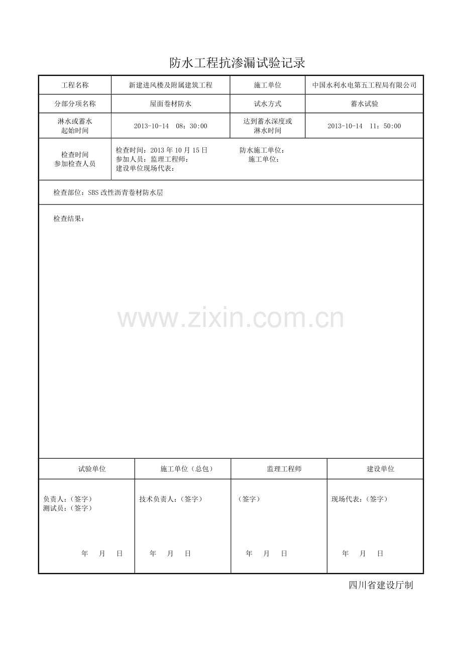 防水工程抗渗漏试验记录.doc_第1页