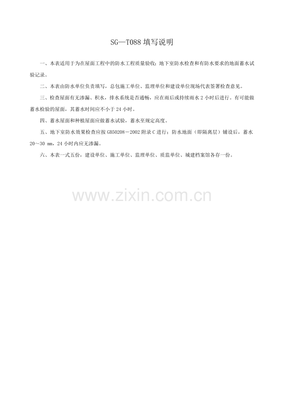 防水工程抗渗漏试验记录.doc_第2页