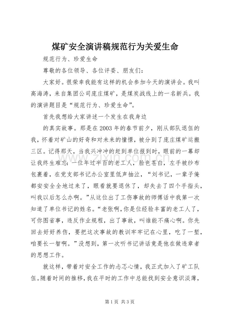 煤矿安全演讲规范行为关爱生命.docx_第1页
