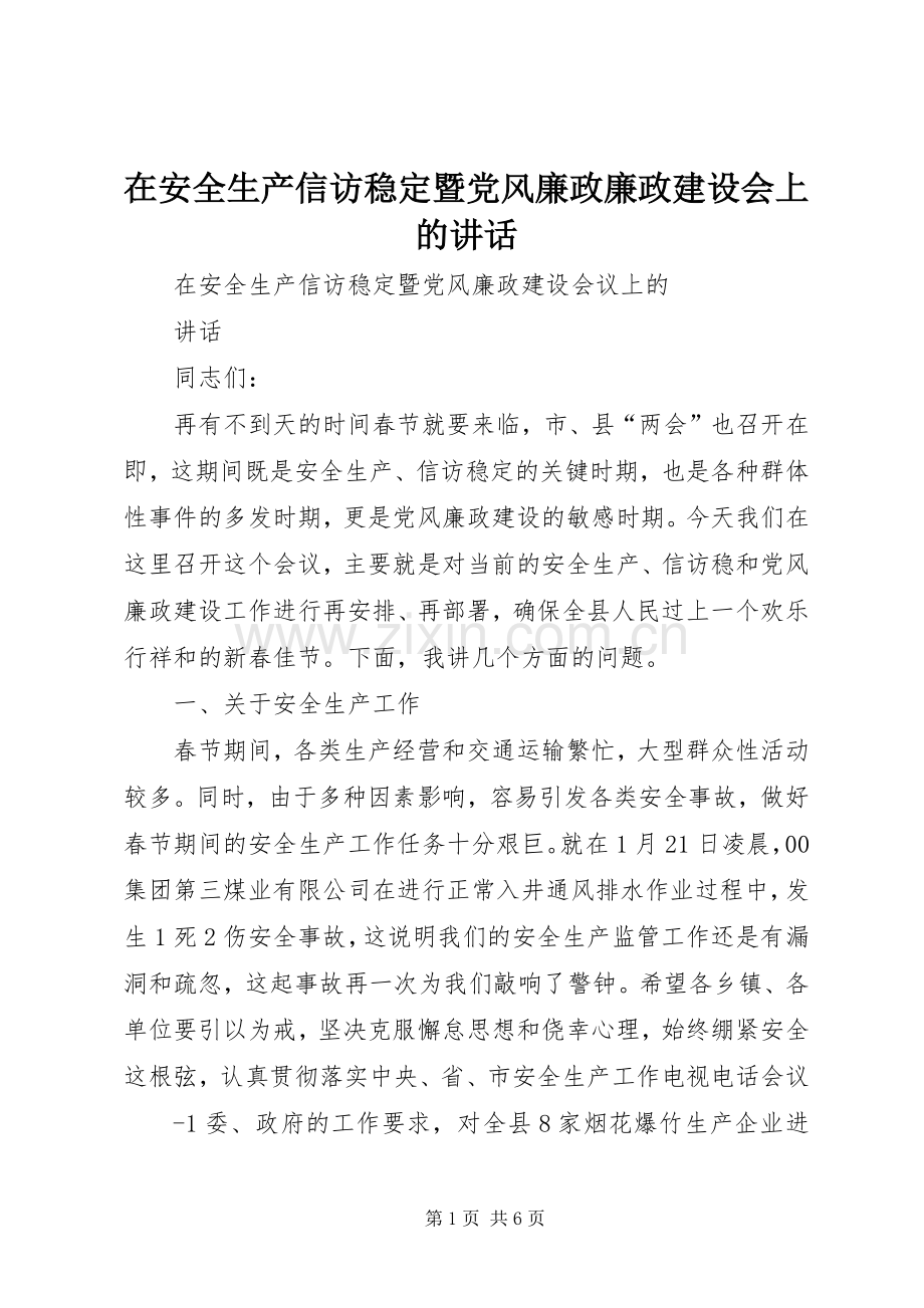 在安全生产信访稳定暨党风廉政廉政建设会上的讲话发言.docx_第1页