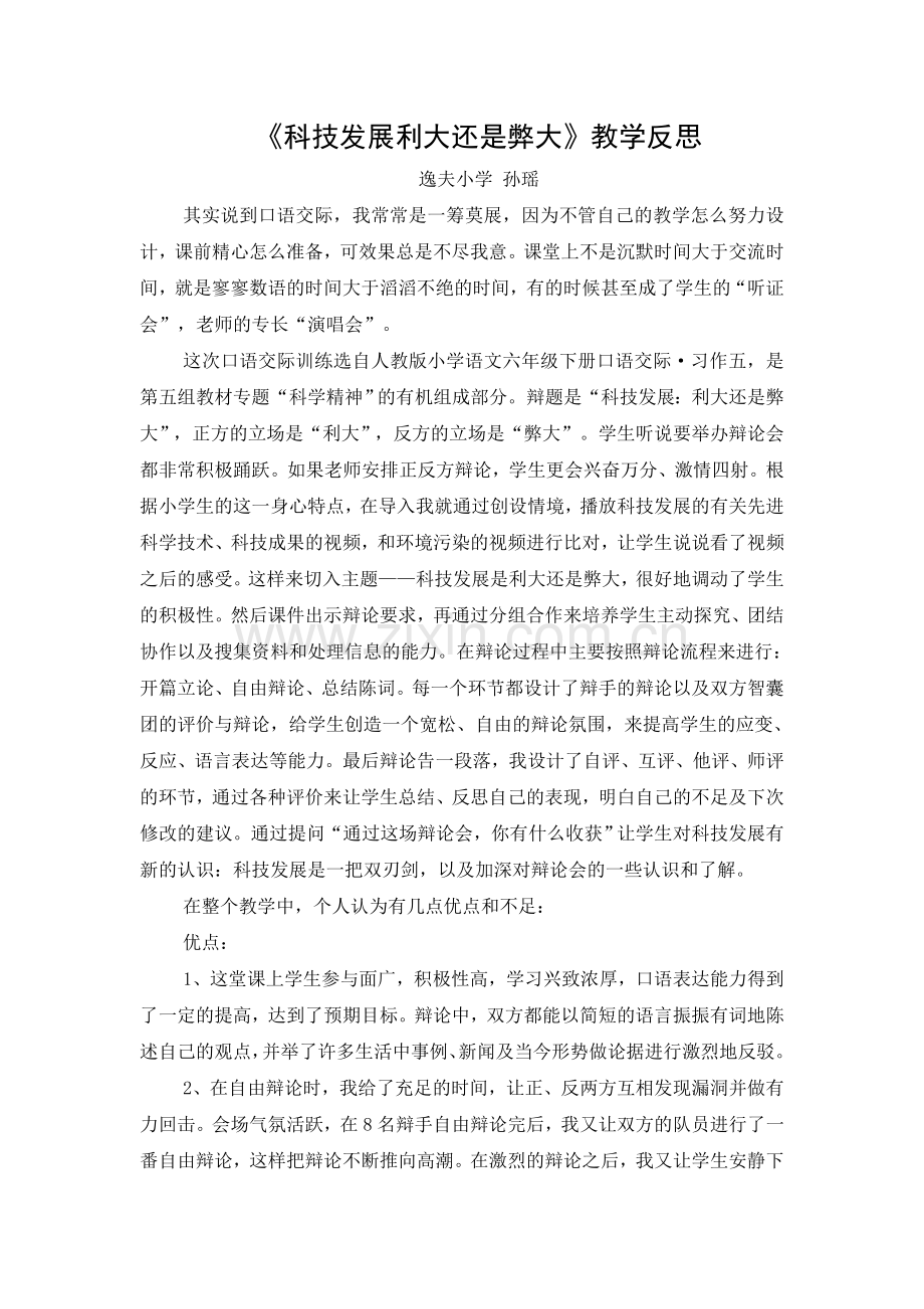 《科技发展利大还是弊大》教学反思.doc_第1页
