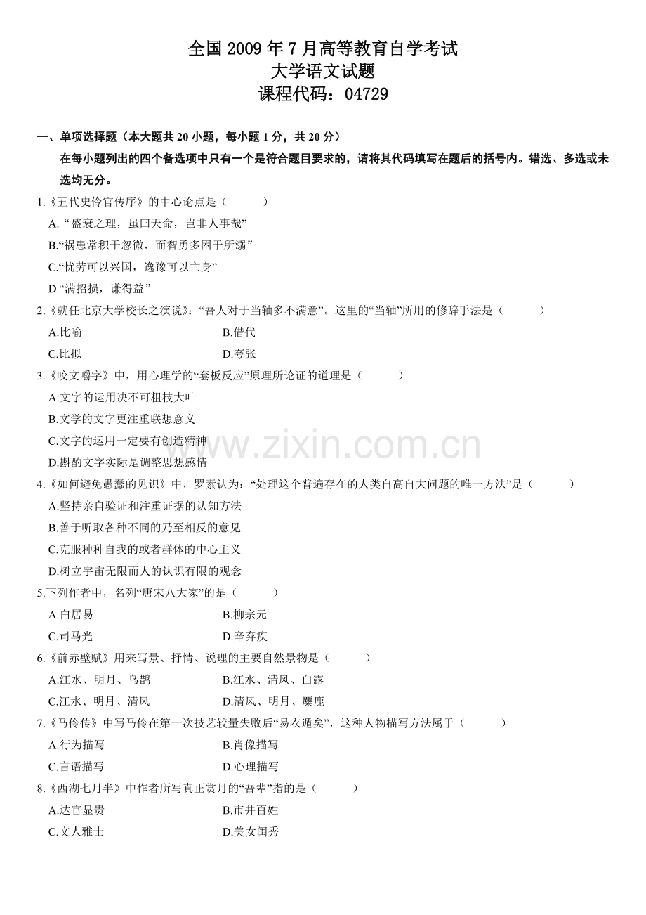 全国2009年7月高等教育自学考试大学语文试题.doc_第1页
