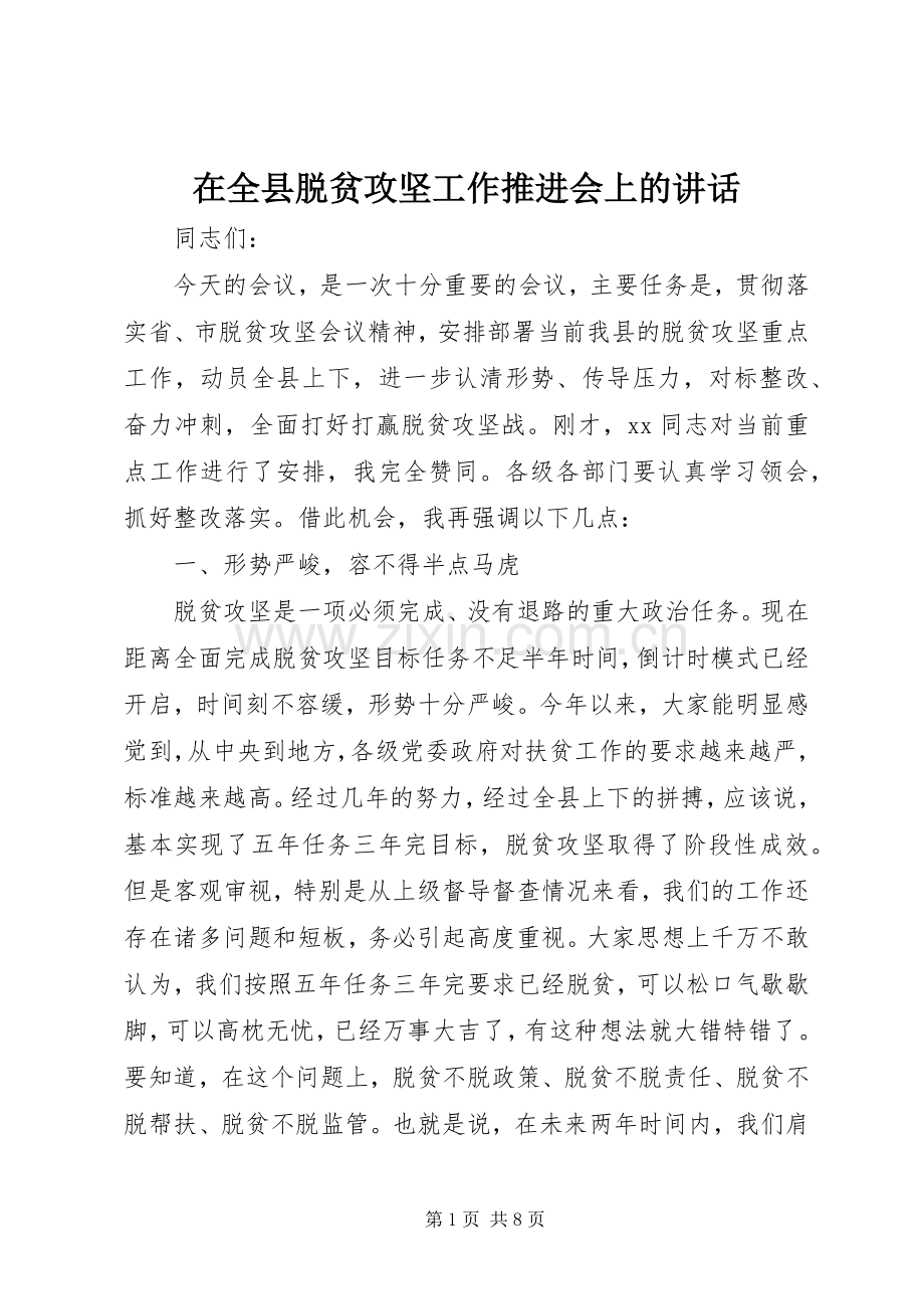 在全县脱贫攻坚工作推进会上的讲话发言.docx_第1页