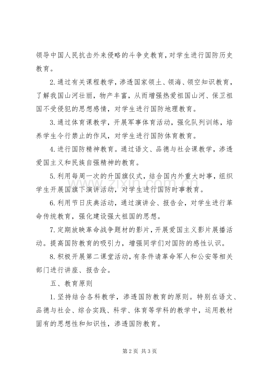 小学国防教育计划(2).docx_第2页