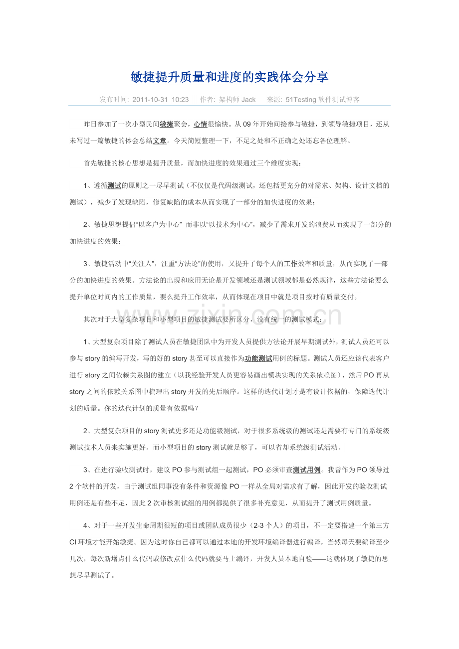 敏捷提升质量及进度实践体会分享.doc_第1页