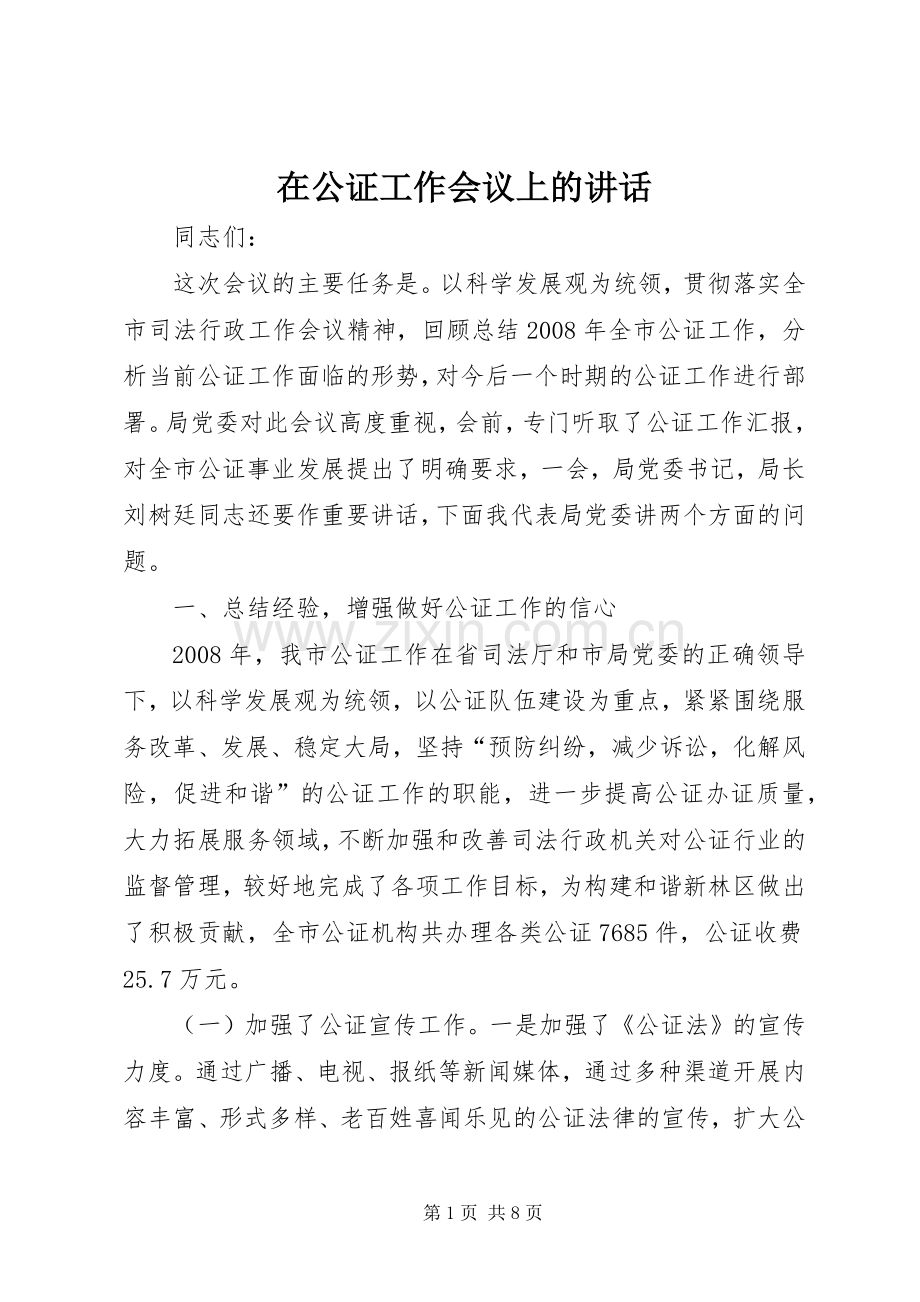 在公证工作会议上的讲话发言.docx_第1页