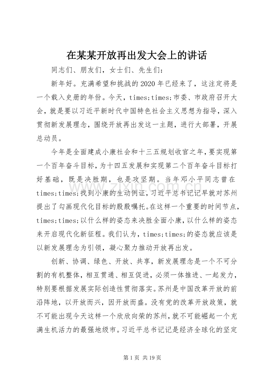 在某某开放再出发大会上的讲话发言.docx_第1页