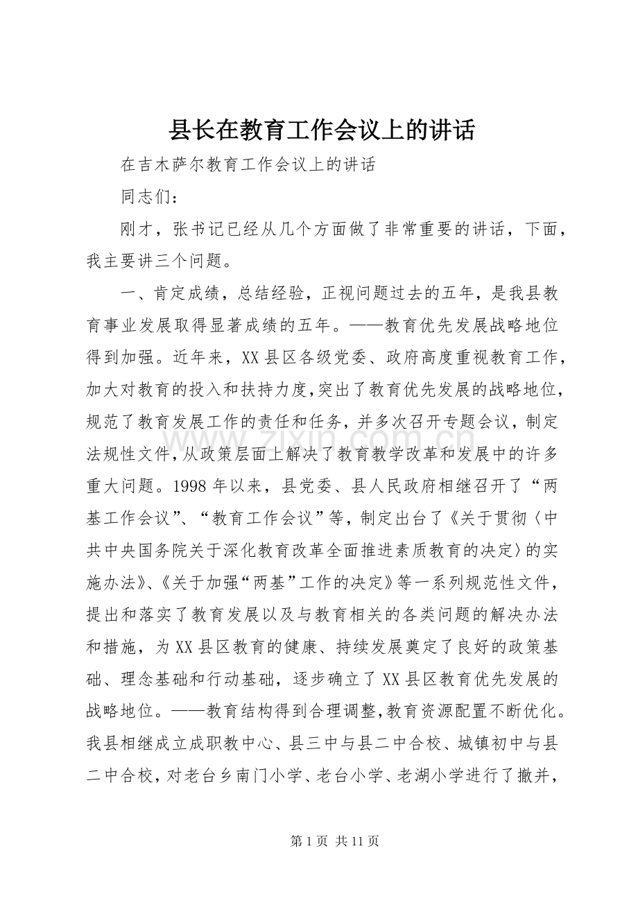 县长在教育工作会议上的讲话发言.docx_第1页
