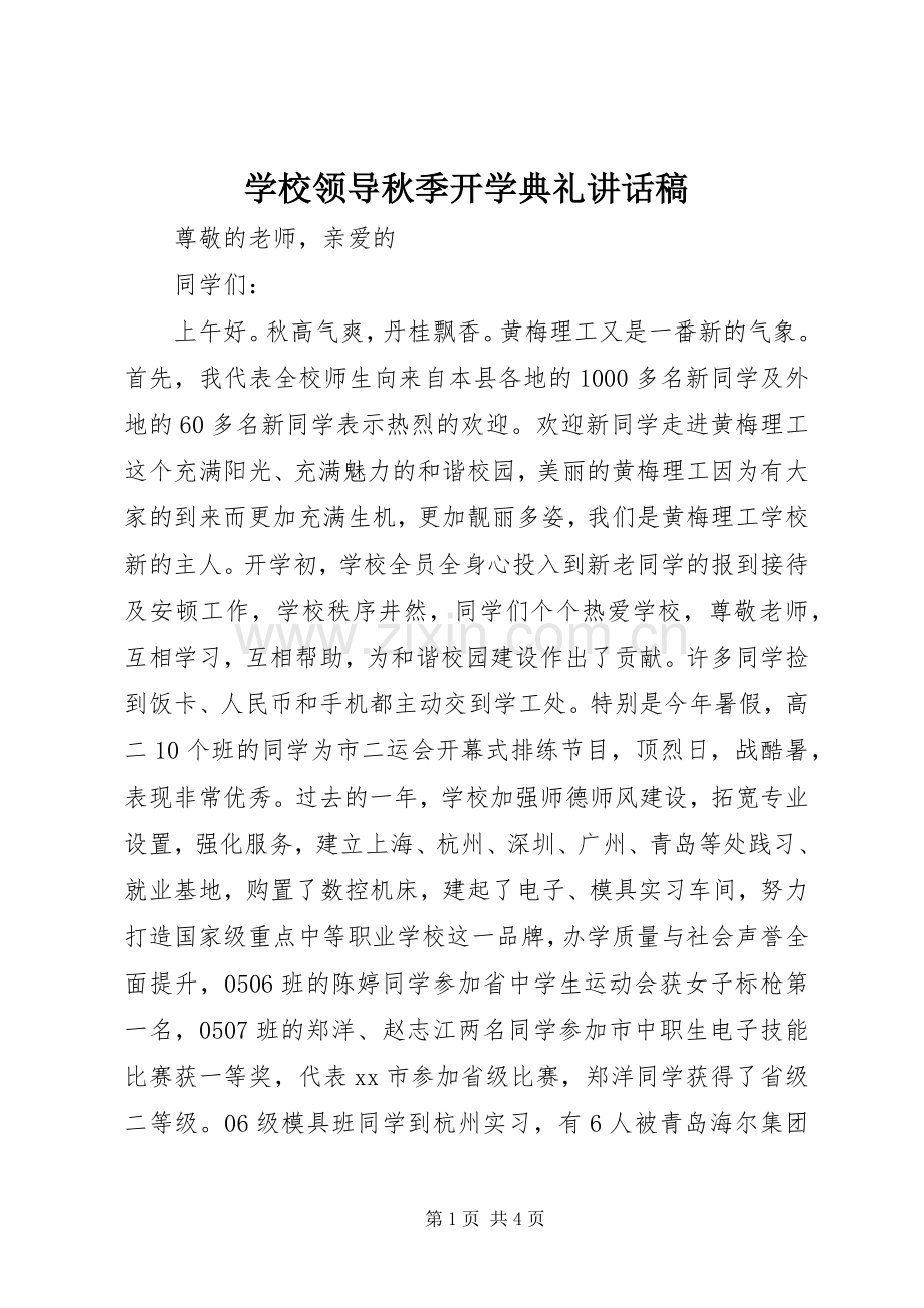 学校领导秋季开学典礼讲话发言稿.docx_第1页