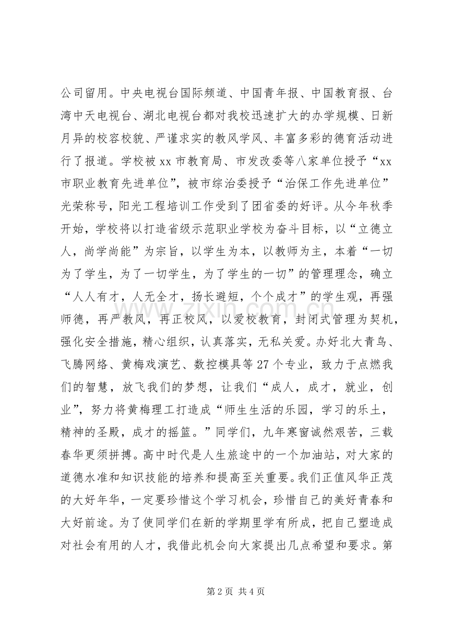 学校领导秋季开学典礼讲话发言稿.docx_第2页