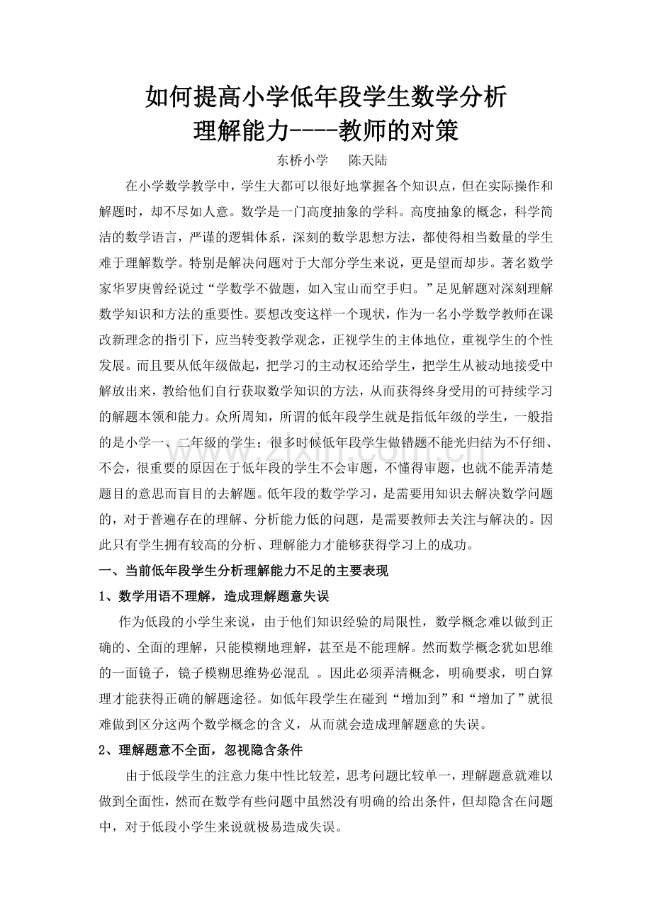 如何提高小学低年段学生数学分析理解能力提高之---教师.doc_第1页