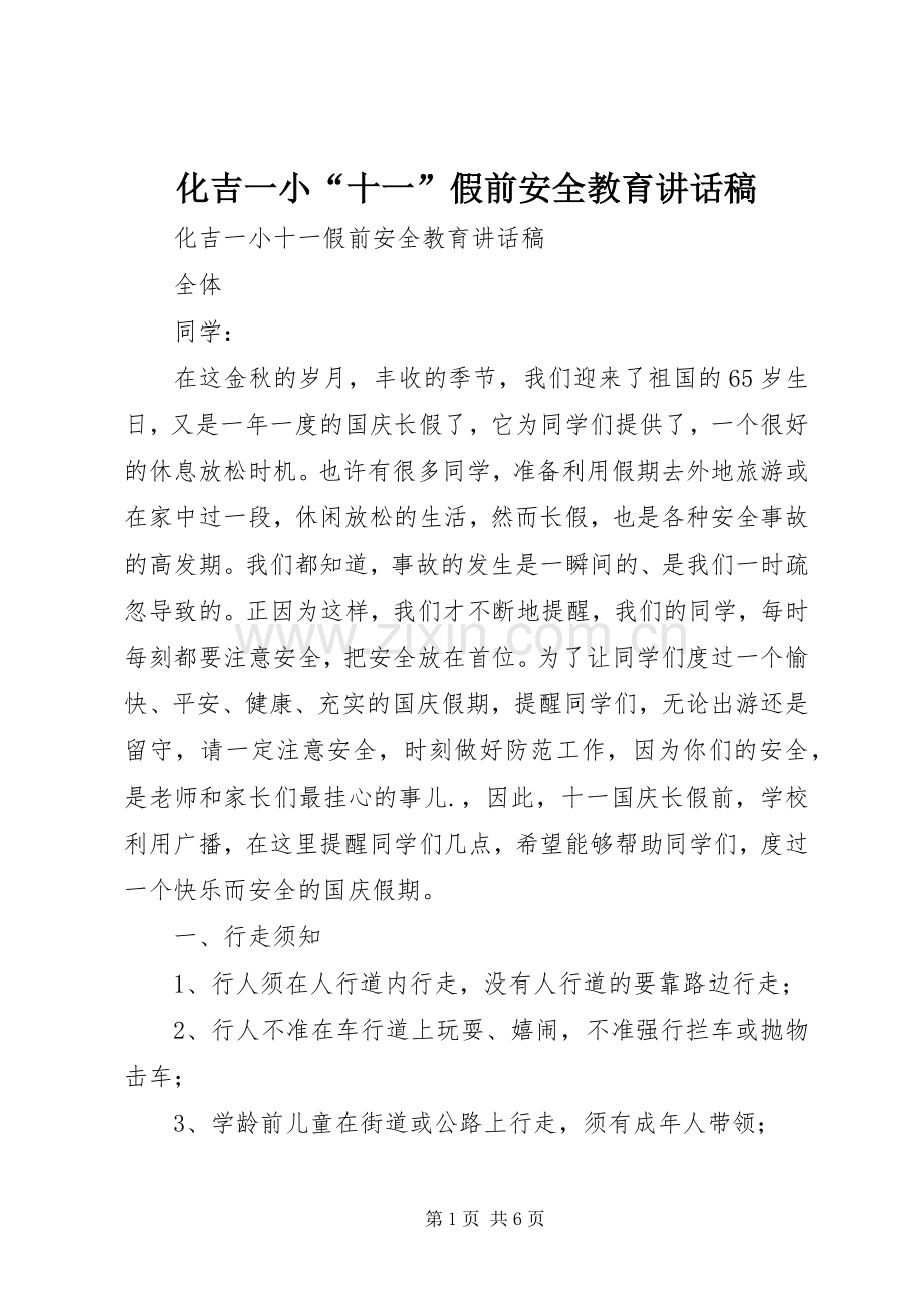 化吉一小“十一”假前安全教育讲话发言稿.docx_第1页