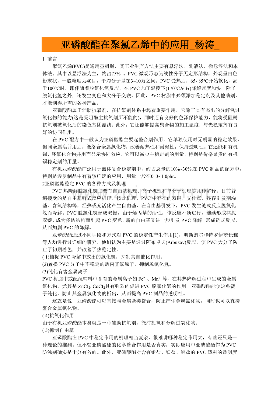 亚磷酸酯在聚氯乙烯中的应用.doc_第1页
