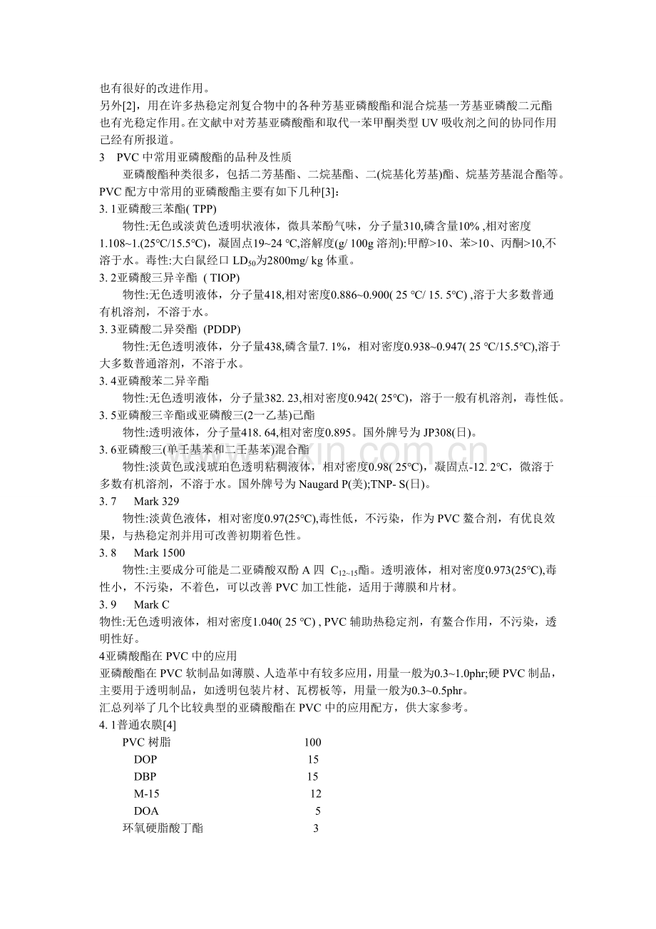 亚磷酸酯在聚氯乙烯中的应用.doc_第2页