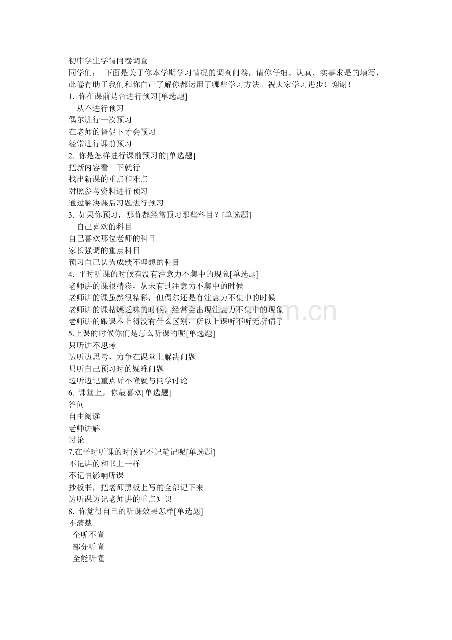 初中学生学情问卷调1.doc_第1页